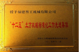 2013年12月，由福建省科技廳評(píng)定，決定授牌福建晉工機(jī)械有限公司為福建省土石方機(jī)械企業(yè)工程技術(shù)研究中心&nbsp;。<br> 								獲評(píng)2015中國(guó)機(jī)械工業(yè)科學(xué)技術(shù)獎(jiǎng)二等獎(jiǎng)。