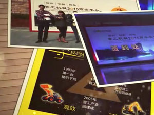 致這些年，我們一起走過的晉工商務(wù)年會(huì) 