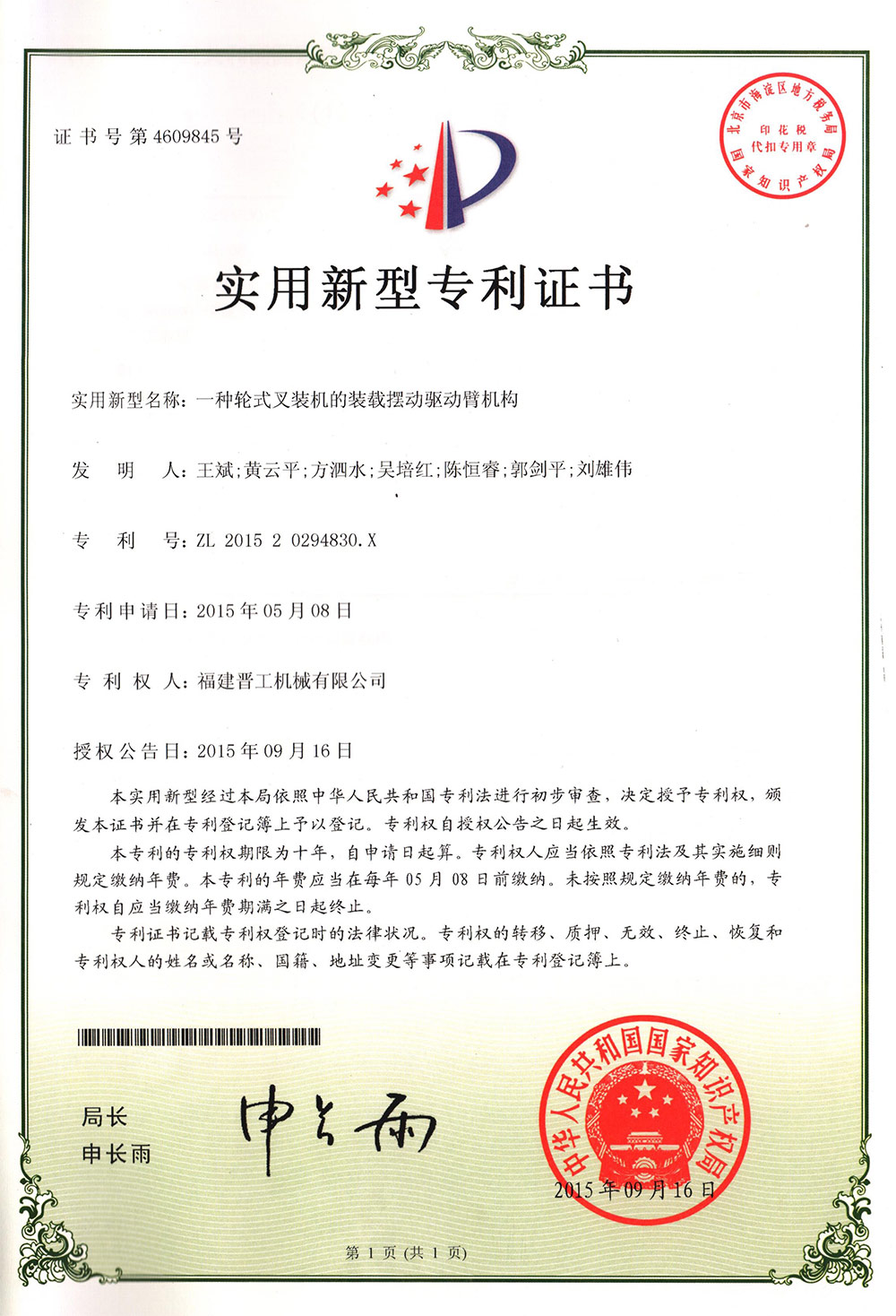 20150916-一種輪式叉裝機(jī)的裝載擺動驅(qū)動臂機(jī)構(gòu)