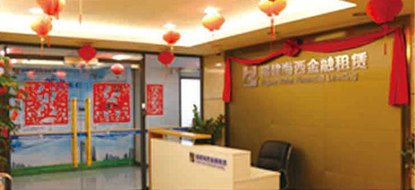 參股福建海西金融租賃有限責(zé)任公司，成為主要股東之一。